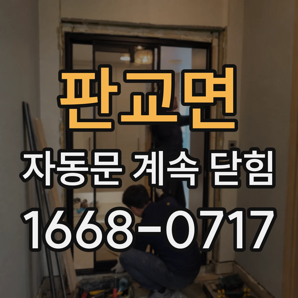 판교면 자동문 계속 닫힘