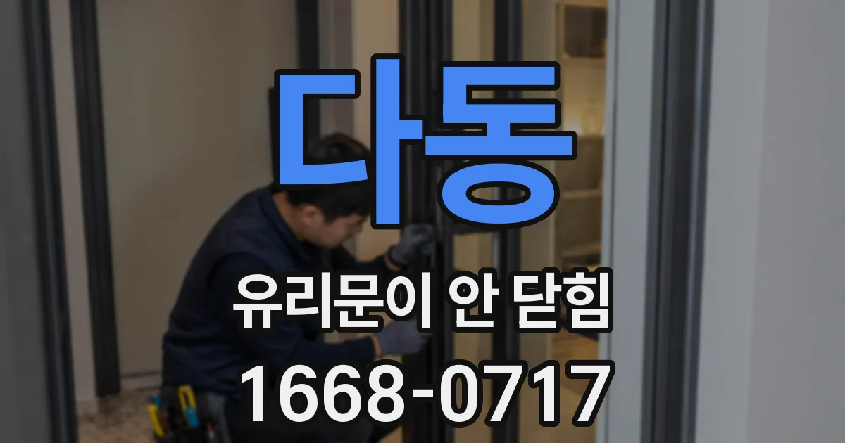 다동 유리문이 안 닫힘