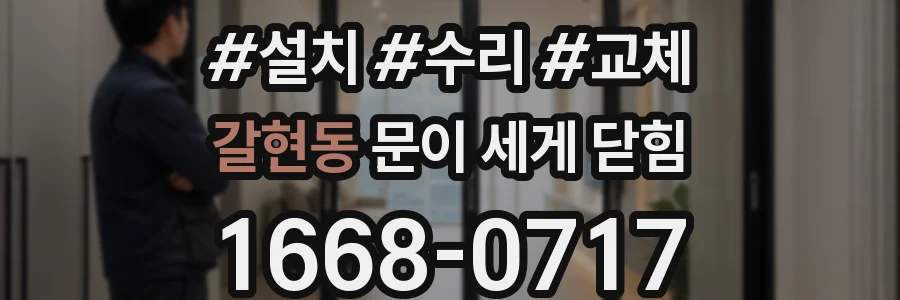 갈현동 문이 세게 닫힘