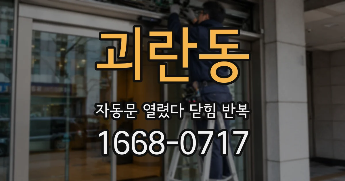 괴란동 자동문 열렸다 닫힘 반복 증상은 문이 열렸다가 즉시 닫혀 버리거나, 잠시 멈춘 뒤 다시 움직일 때 확인됩니다.