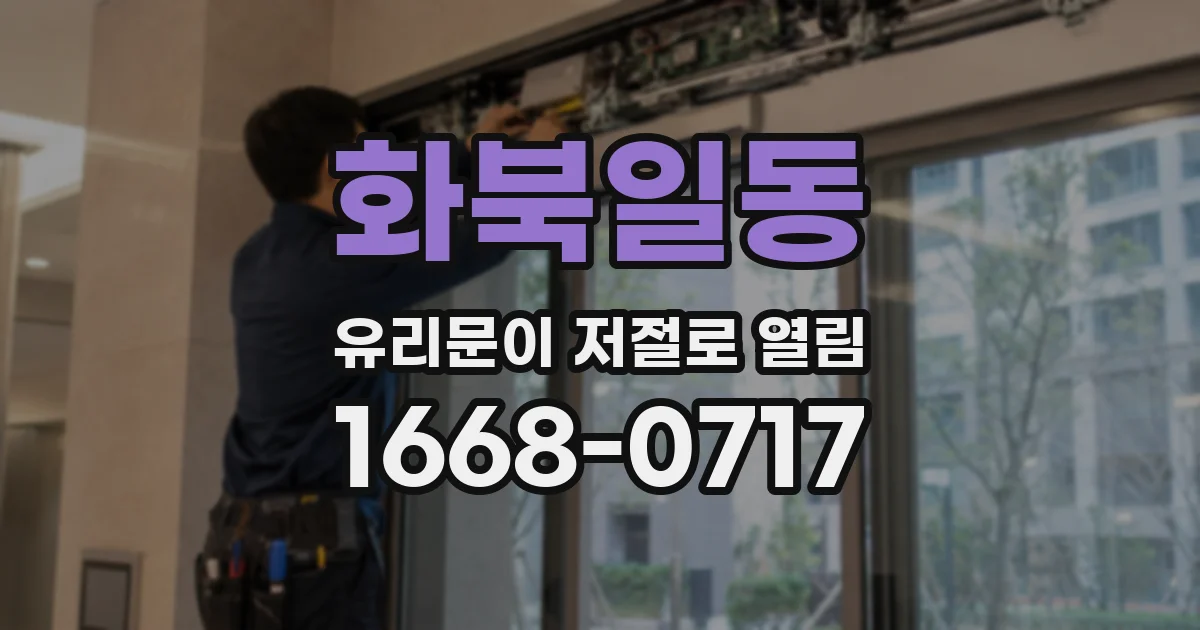 화북일동 유리문이 저절로 열림