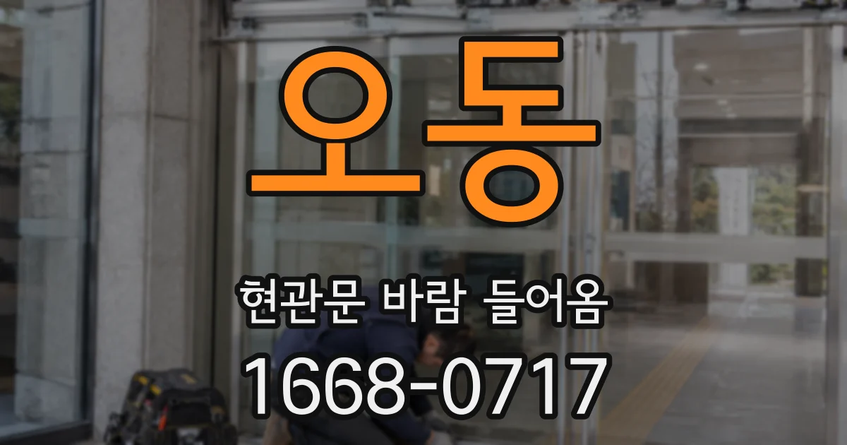 오동 현관문 바람 들어옴