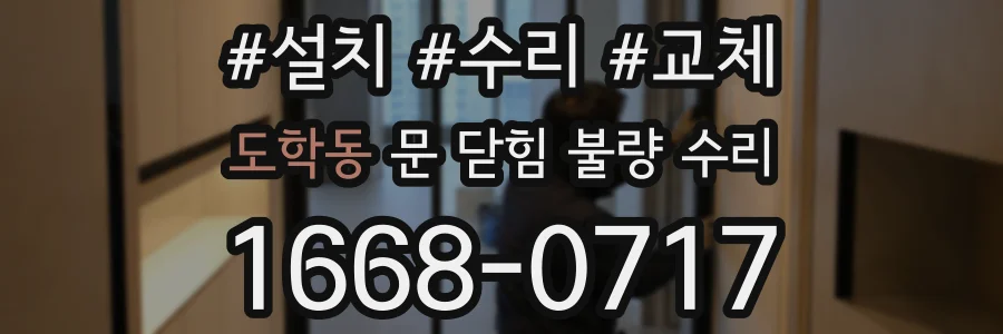도학동 문 닫힘 불량 수리