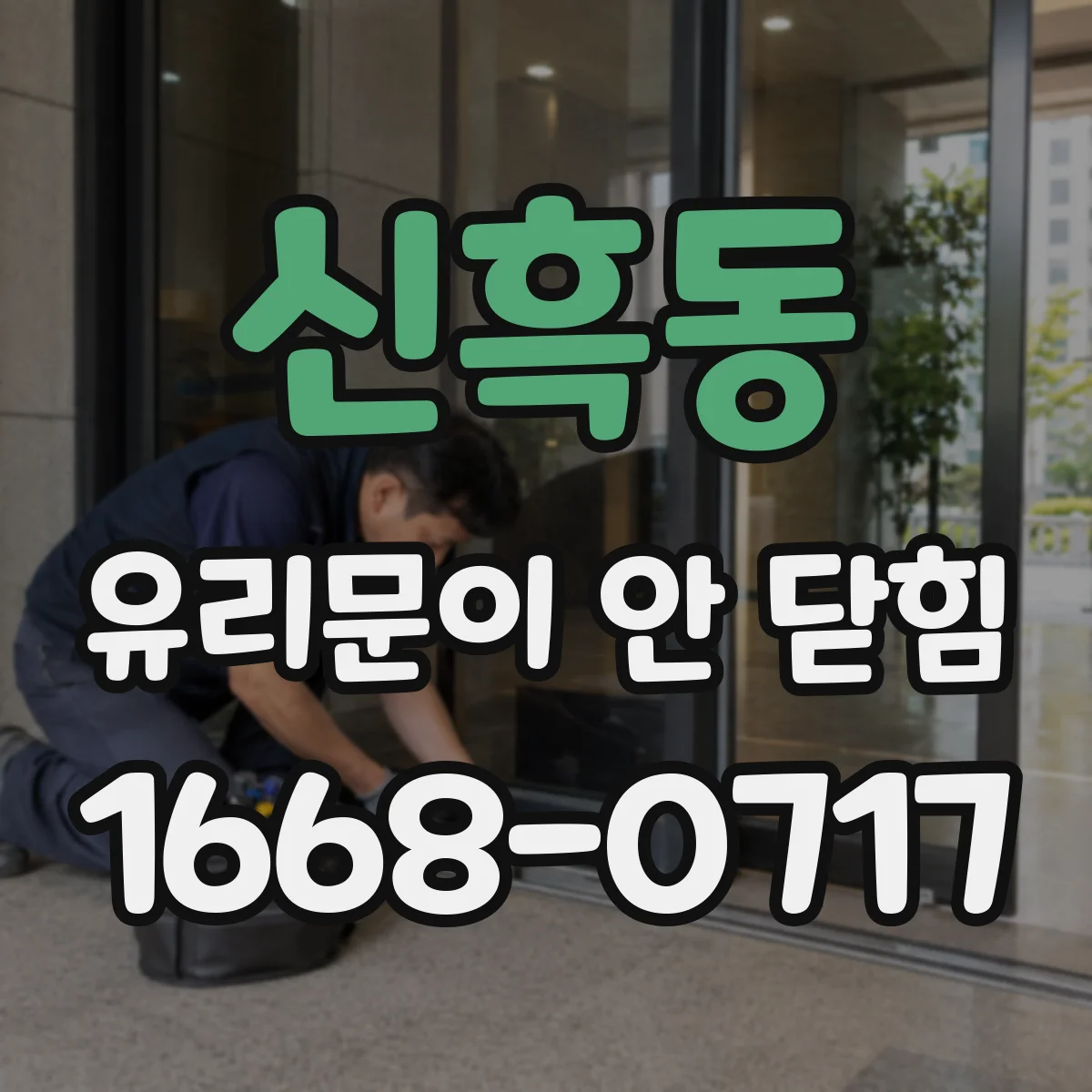 신흑동 유리문이 안 닫힘