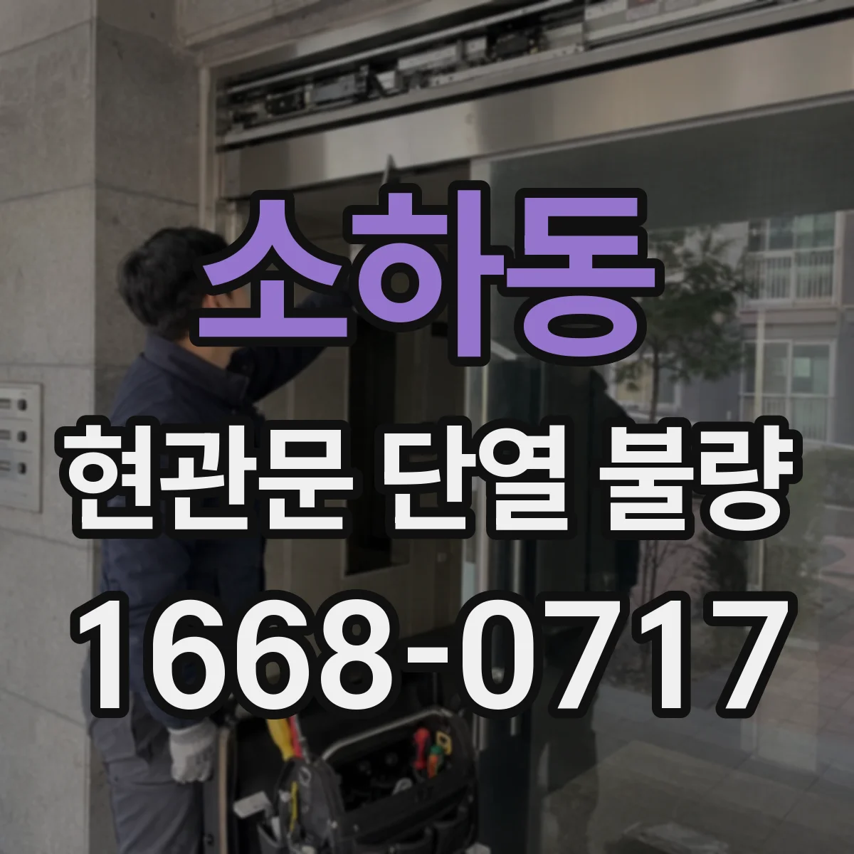 소하동 현관문 단열 불량