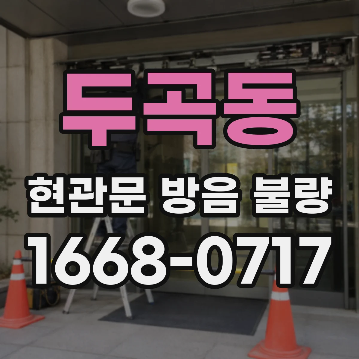 두곡동 현관문 방음 불량