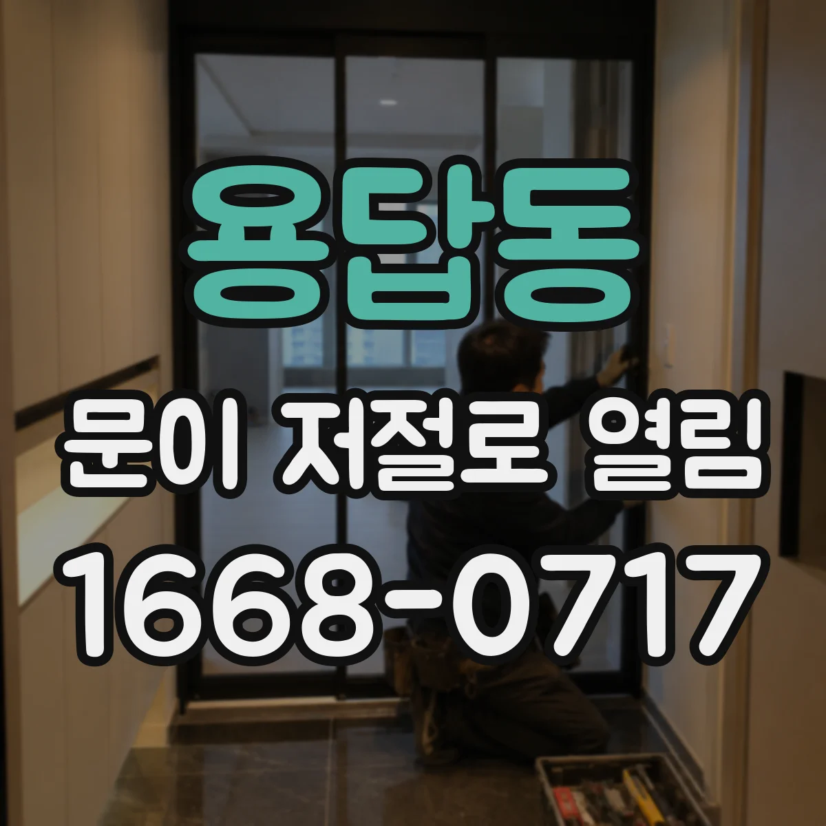 용답동 문이 저절로 열림