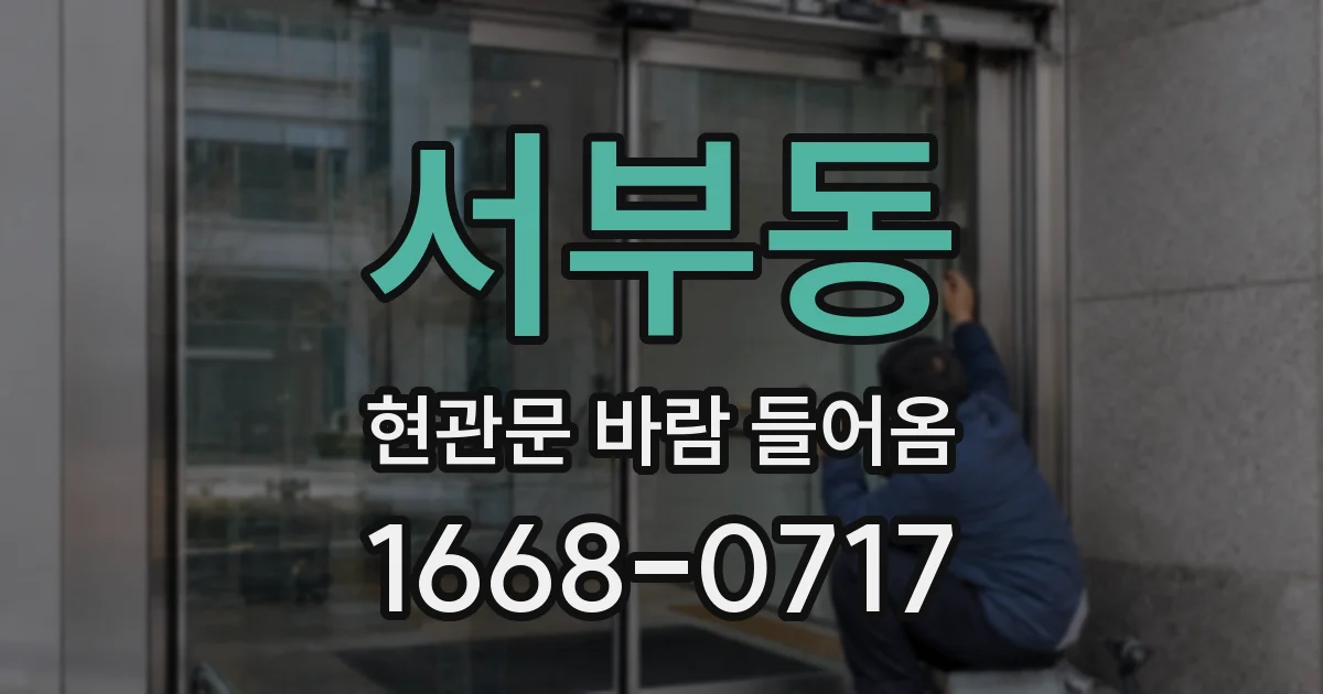 서부동 현관문 바람 들어옴