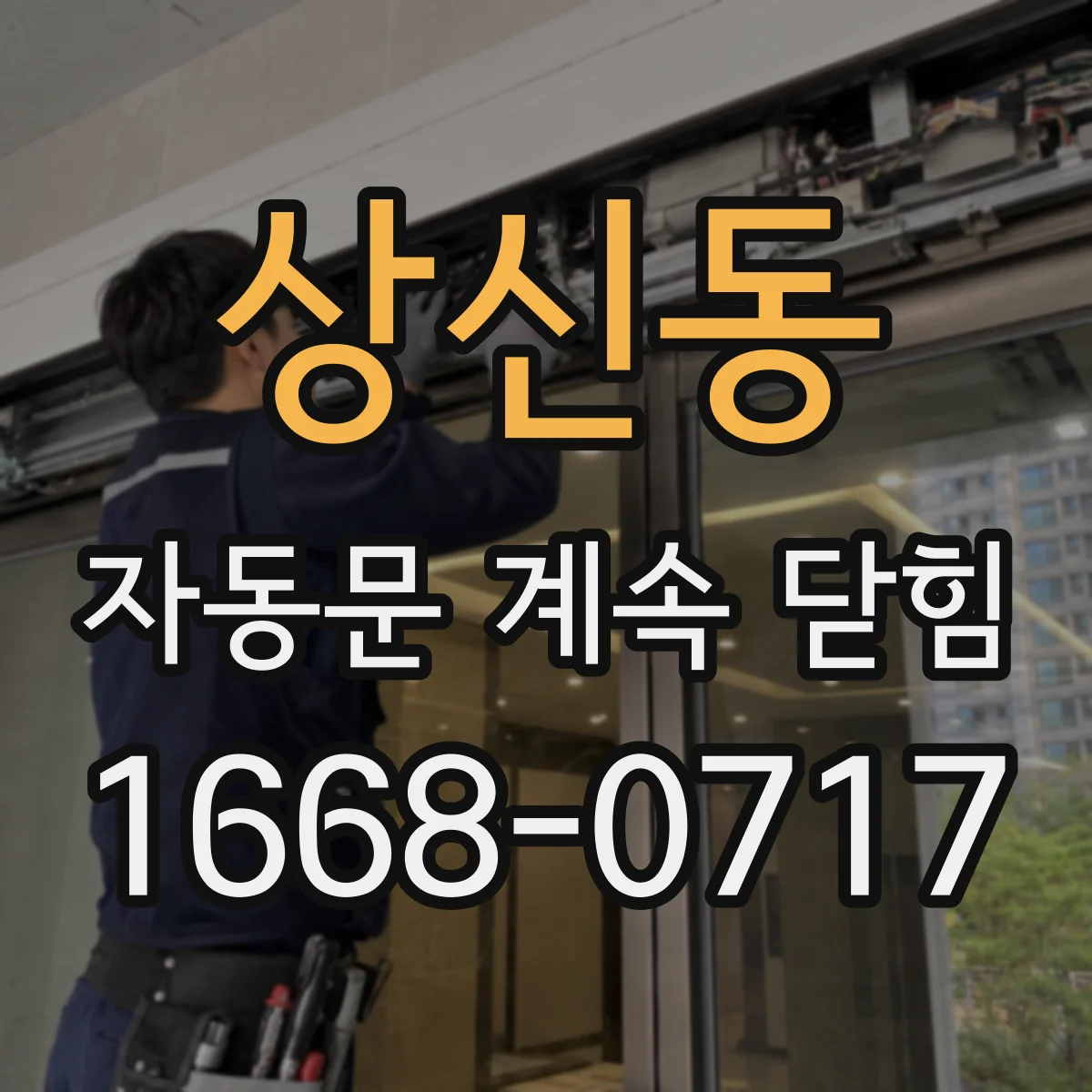 상신동 자동문 계속 닫힘
