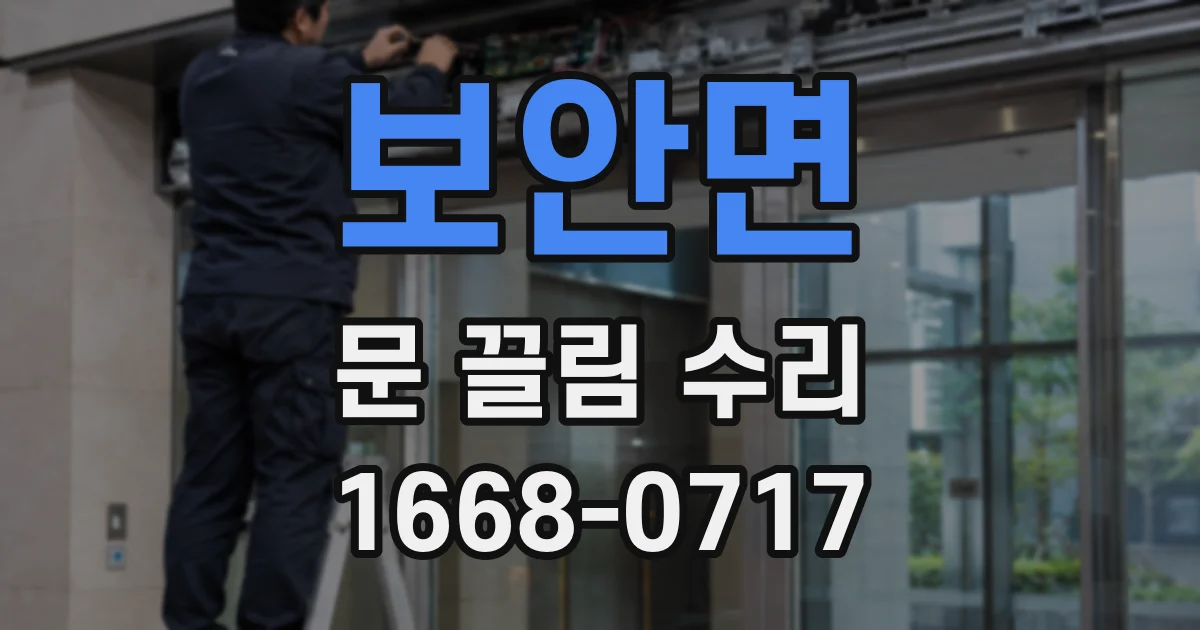 보안면 문 끌림 수리