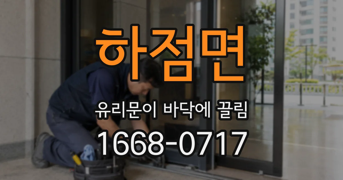 하점면 유리문이 바닥에 끌림