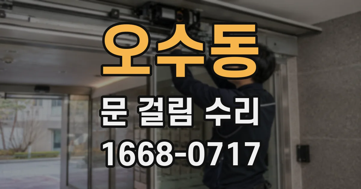 오수동 문 걸림 수리