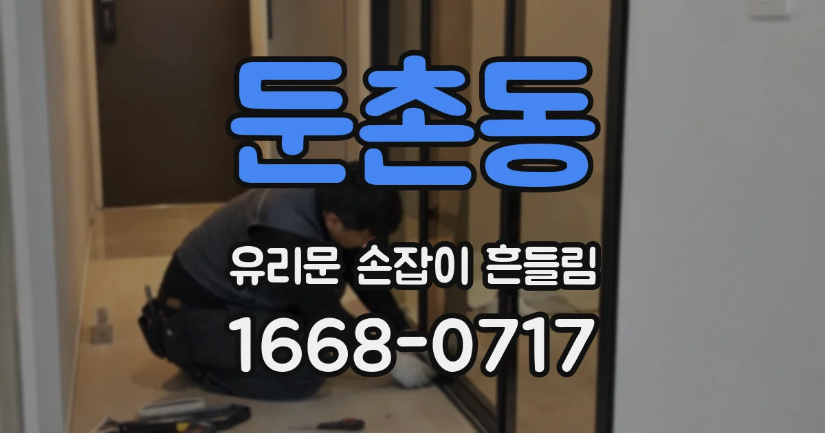 둔촌동 유리문 손잡이 흔들림