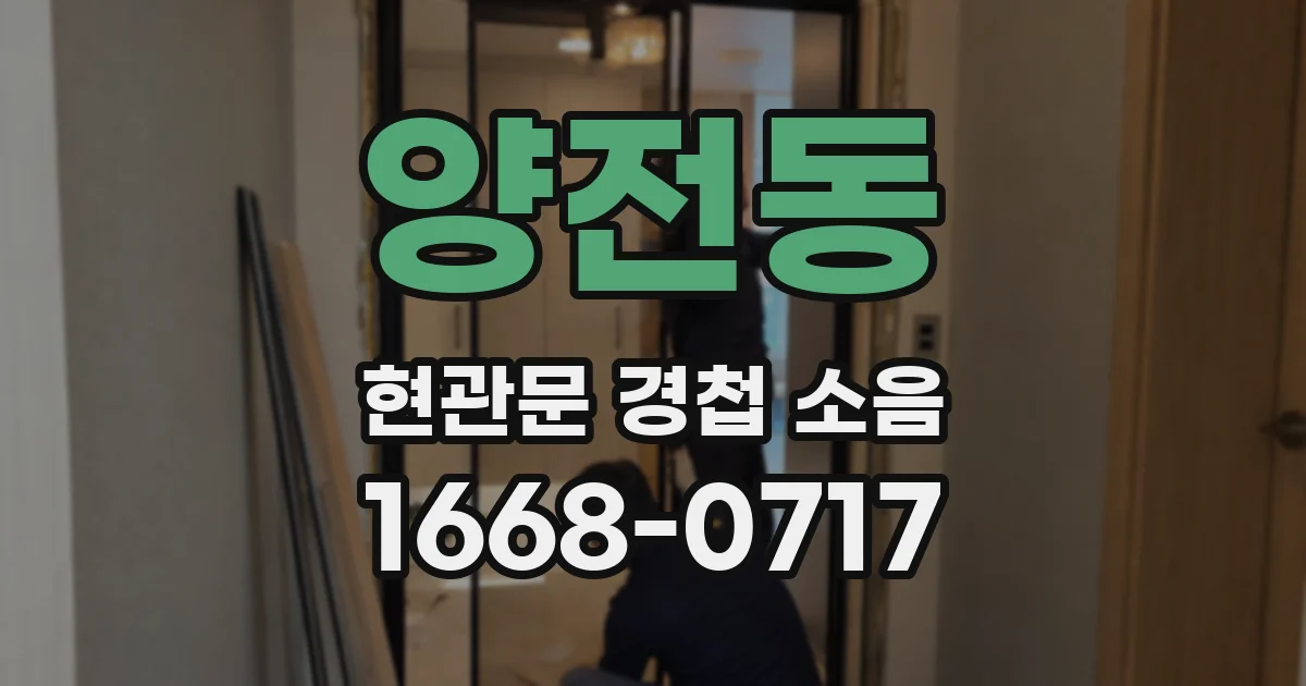 양전동 현관문 경첩 소음