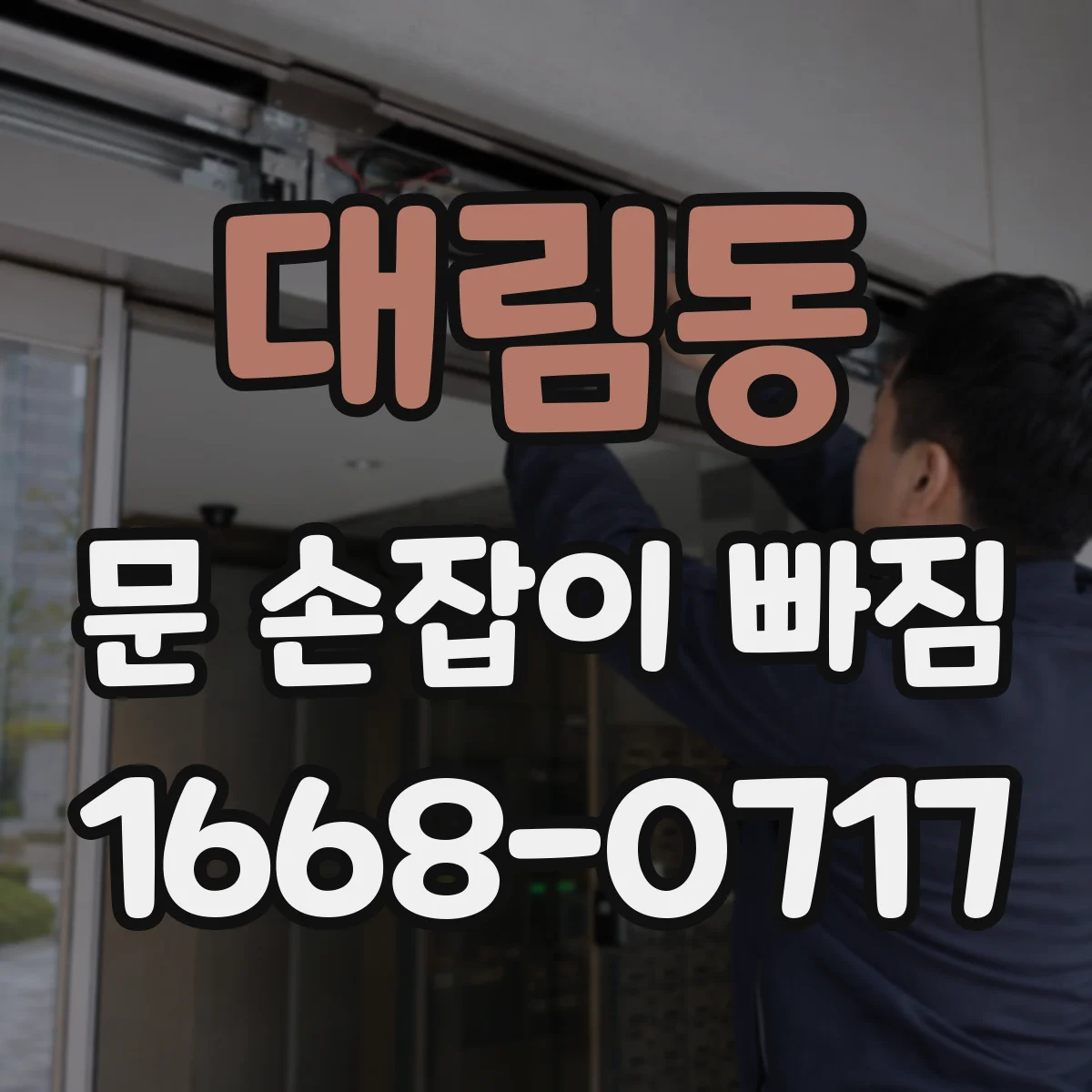 대림동 문 손잡이 빠짐