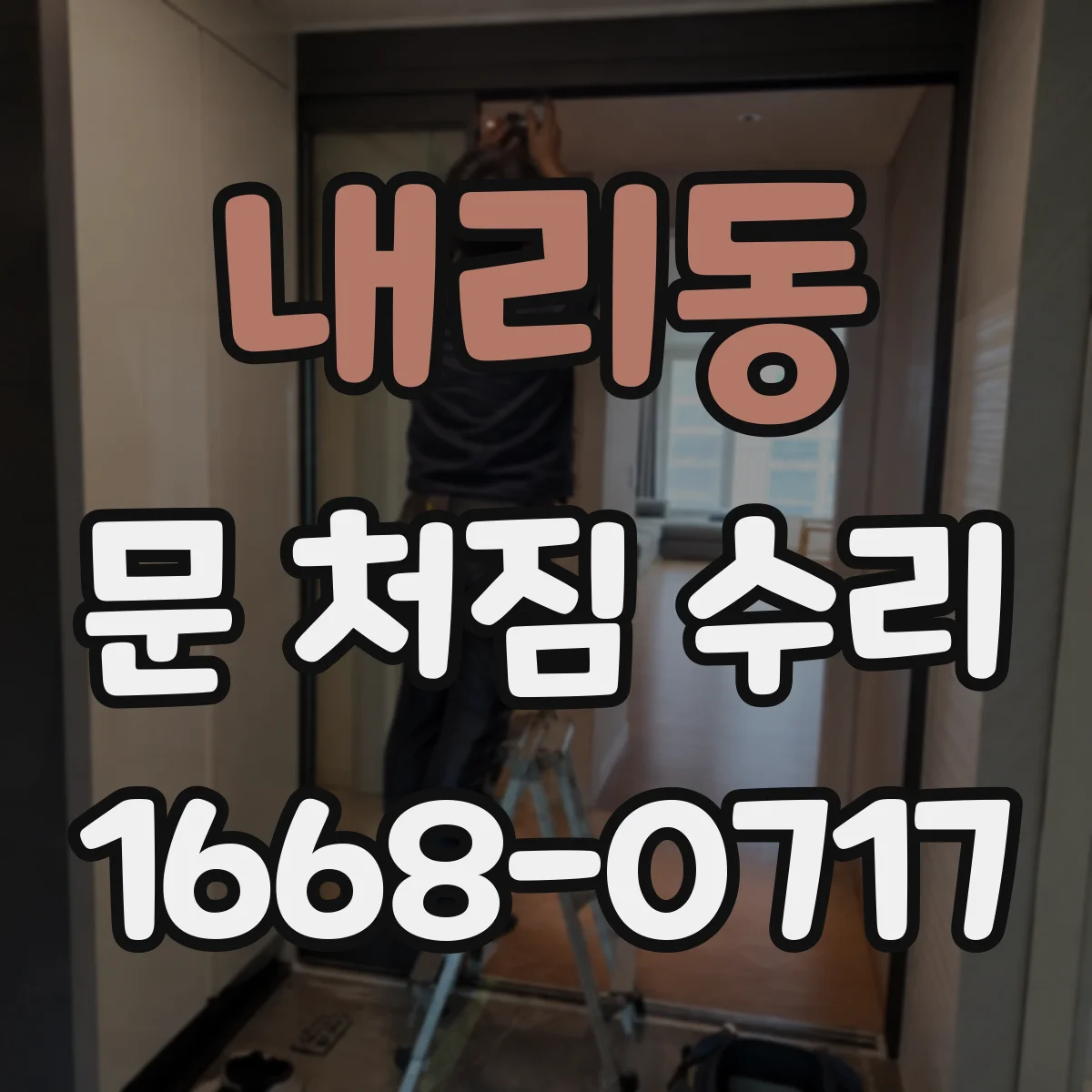 내리동 문 처짐 수리