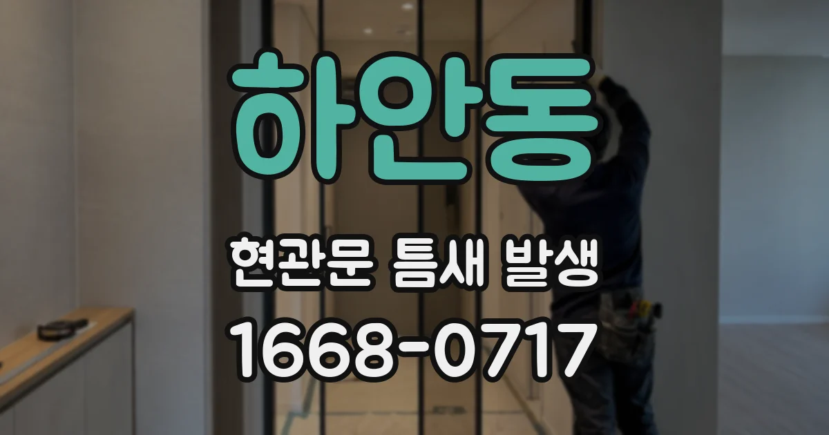 하안동 현관문 틈새 발생