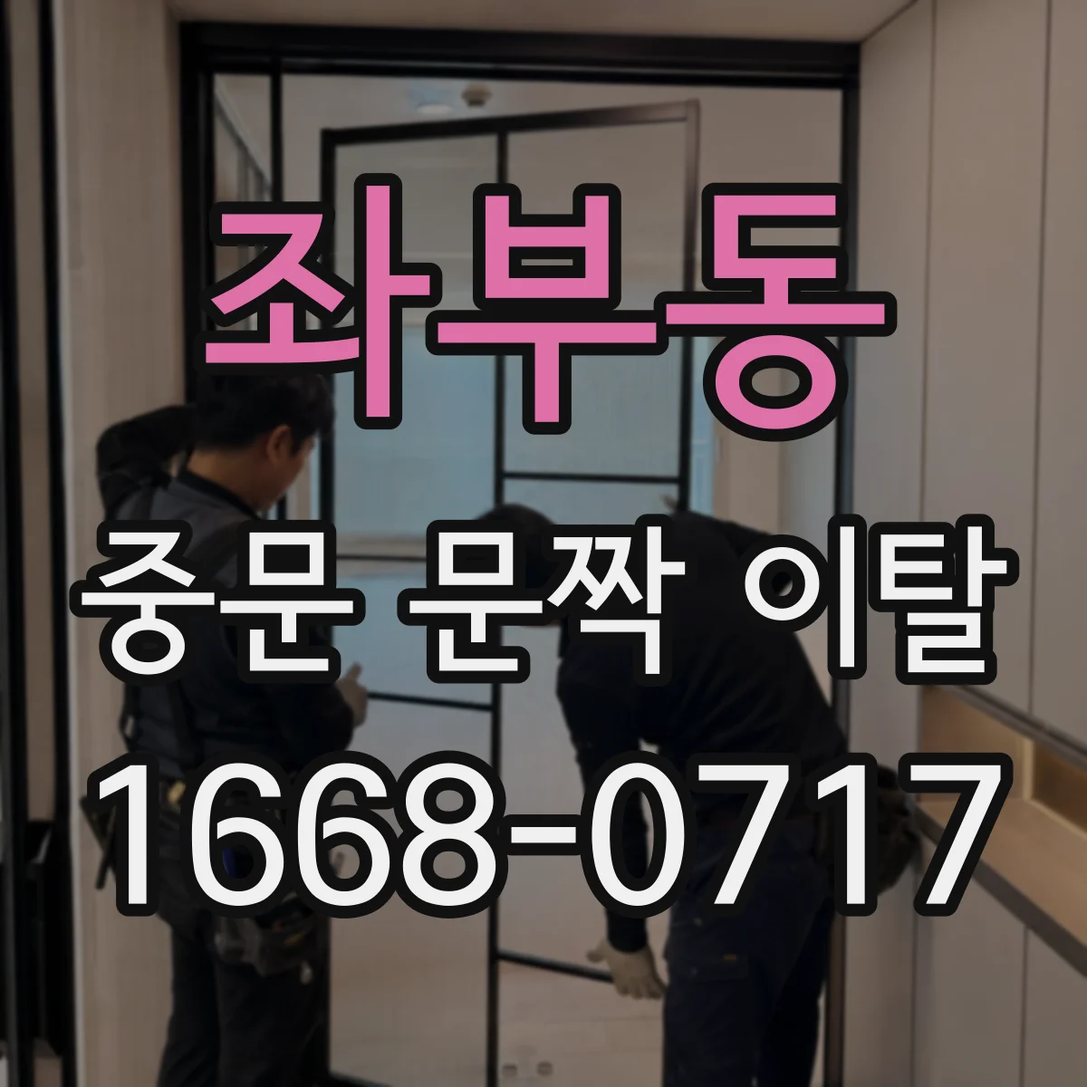 좌부동 중문 문짝 이탈