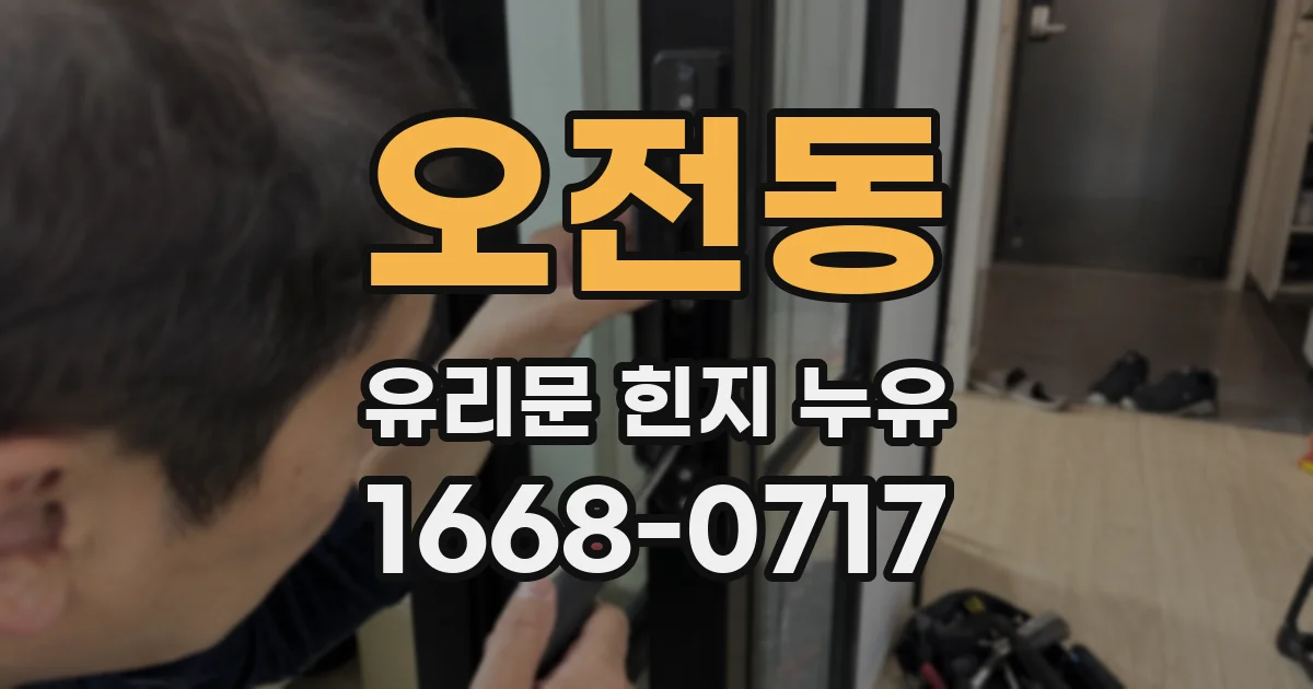 오전동 유리문 힌지 누유