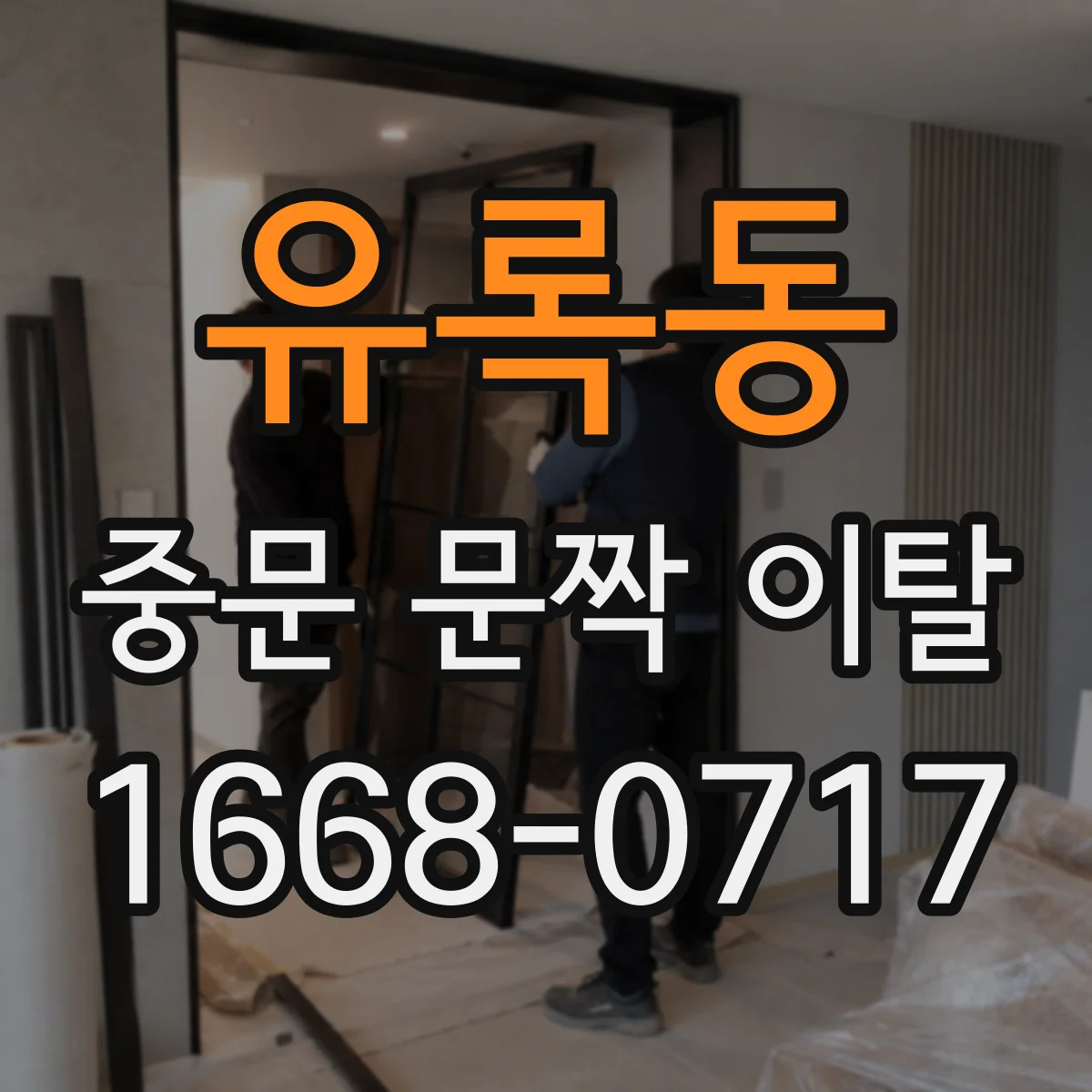 유록동 중문 문짝 이탈