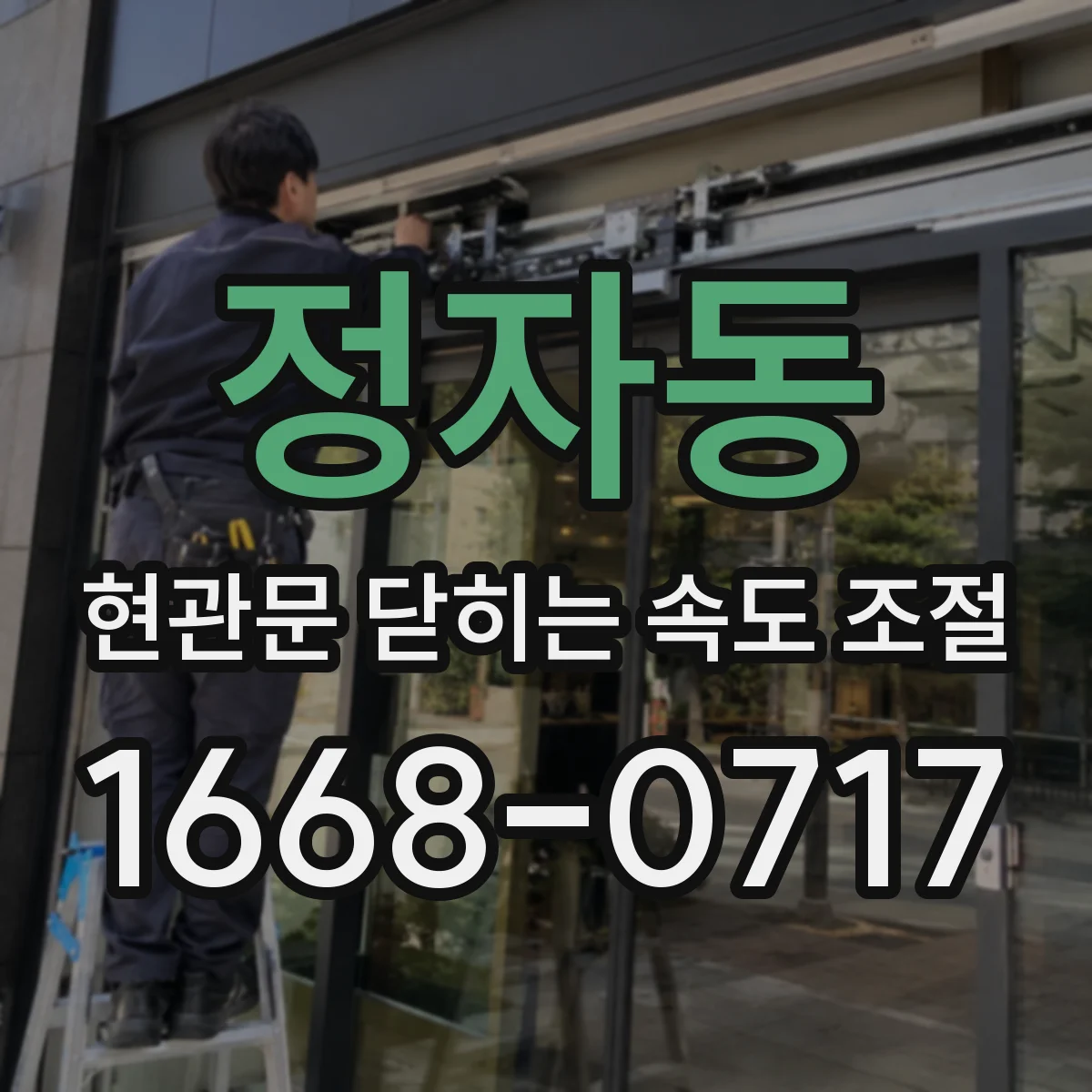 정자동 현관문 닫히는 속도 조절