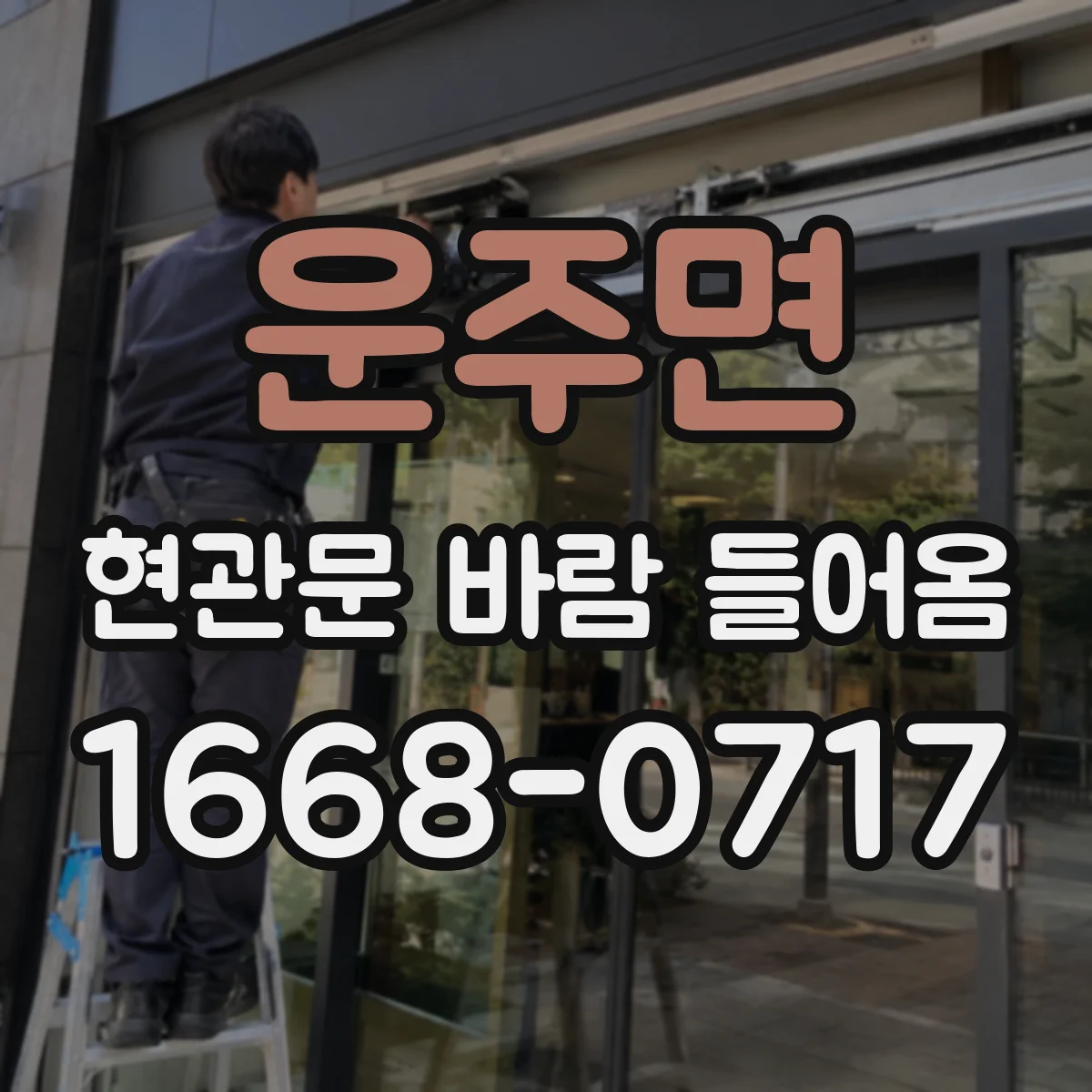 운주면 현관문 바람 들어옴