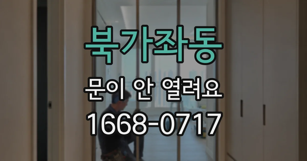 북가좌동 문이 안 열려요