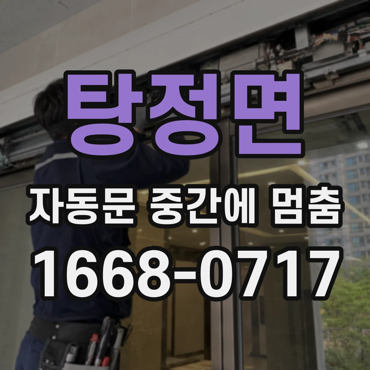 탕정면 자동문 중간에 멈춤