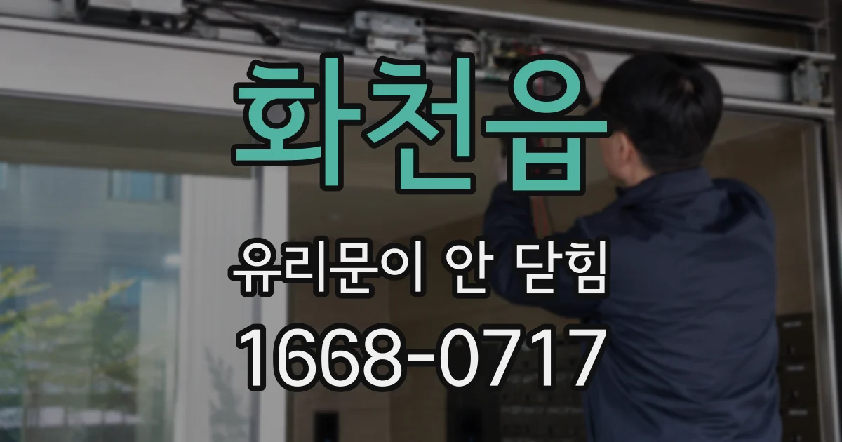 화천읍 유리문이 안 닫힘