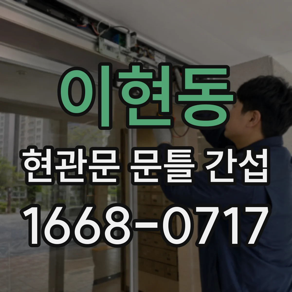 이현동 현관문 문틀 간섭