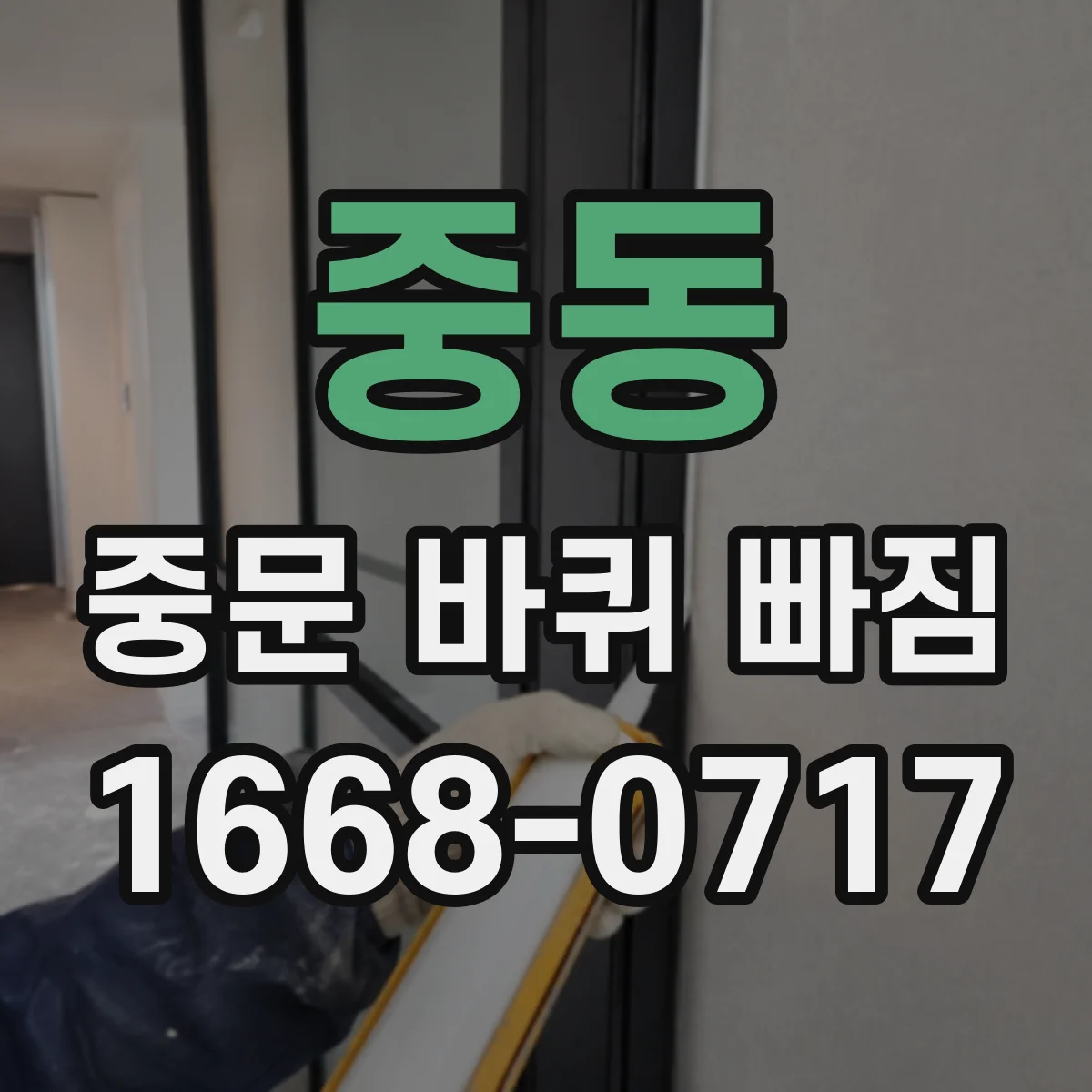 중동 중문 바퀴 빠짐