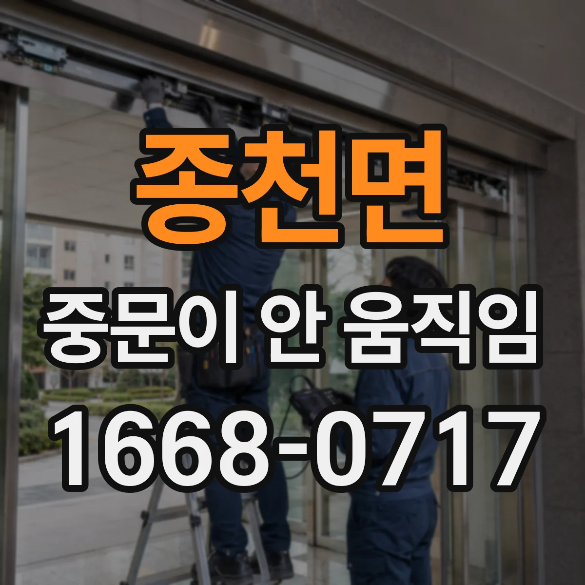 종천면 중문이 안 움직임