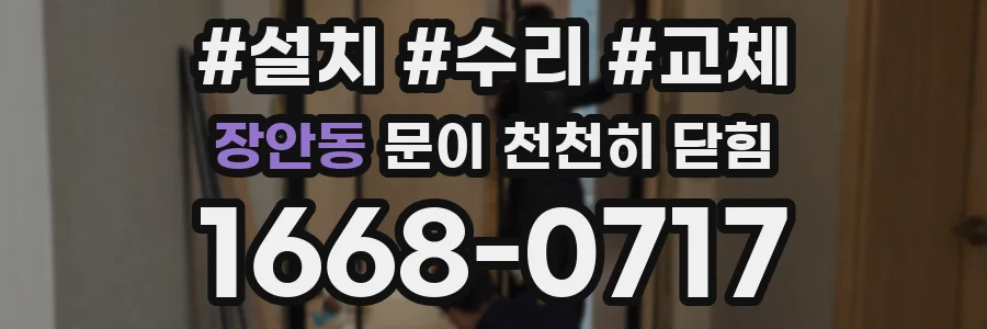 장안동 문이 천천히 닫힘