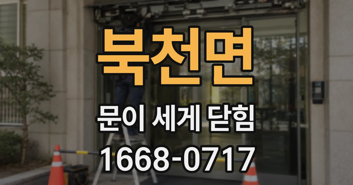 북천면 문이 세게 닫힘
