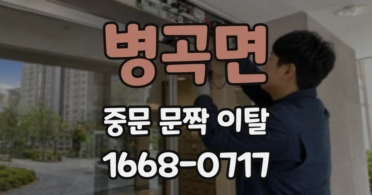 병곡면 중문 문짝 이탈