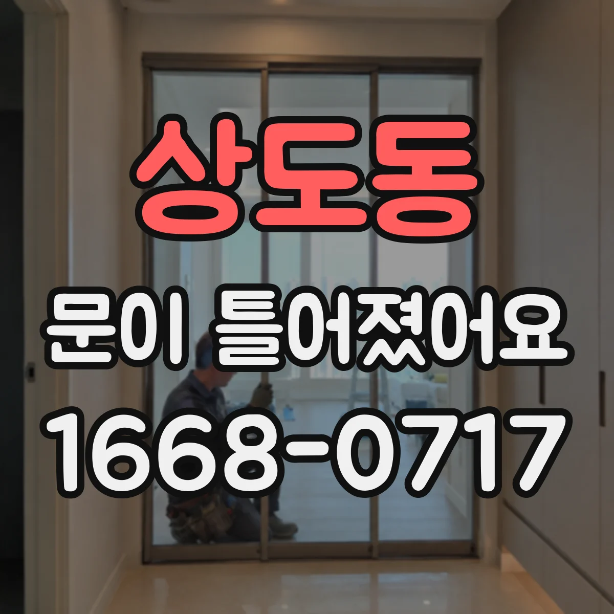 상도동 문이 틀어졌어요