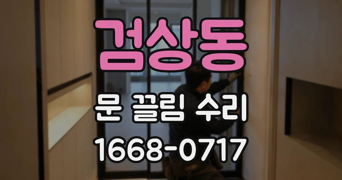 검상동 문 끌림 수리