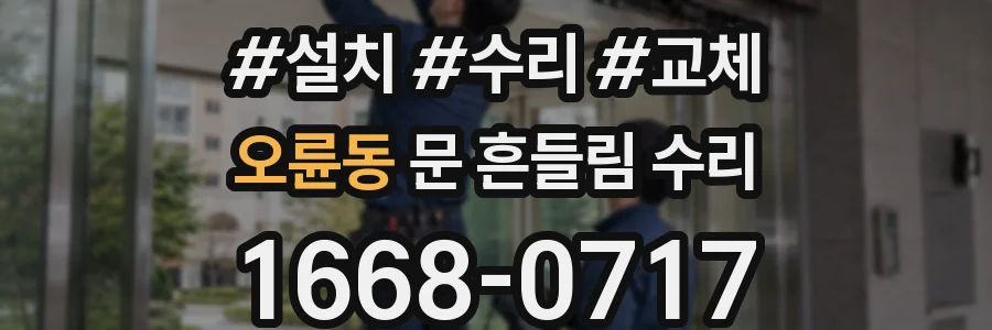 오륜동 문 흔들림 수리