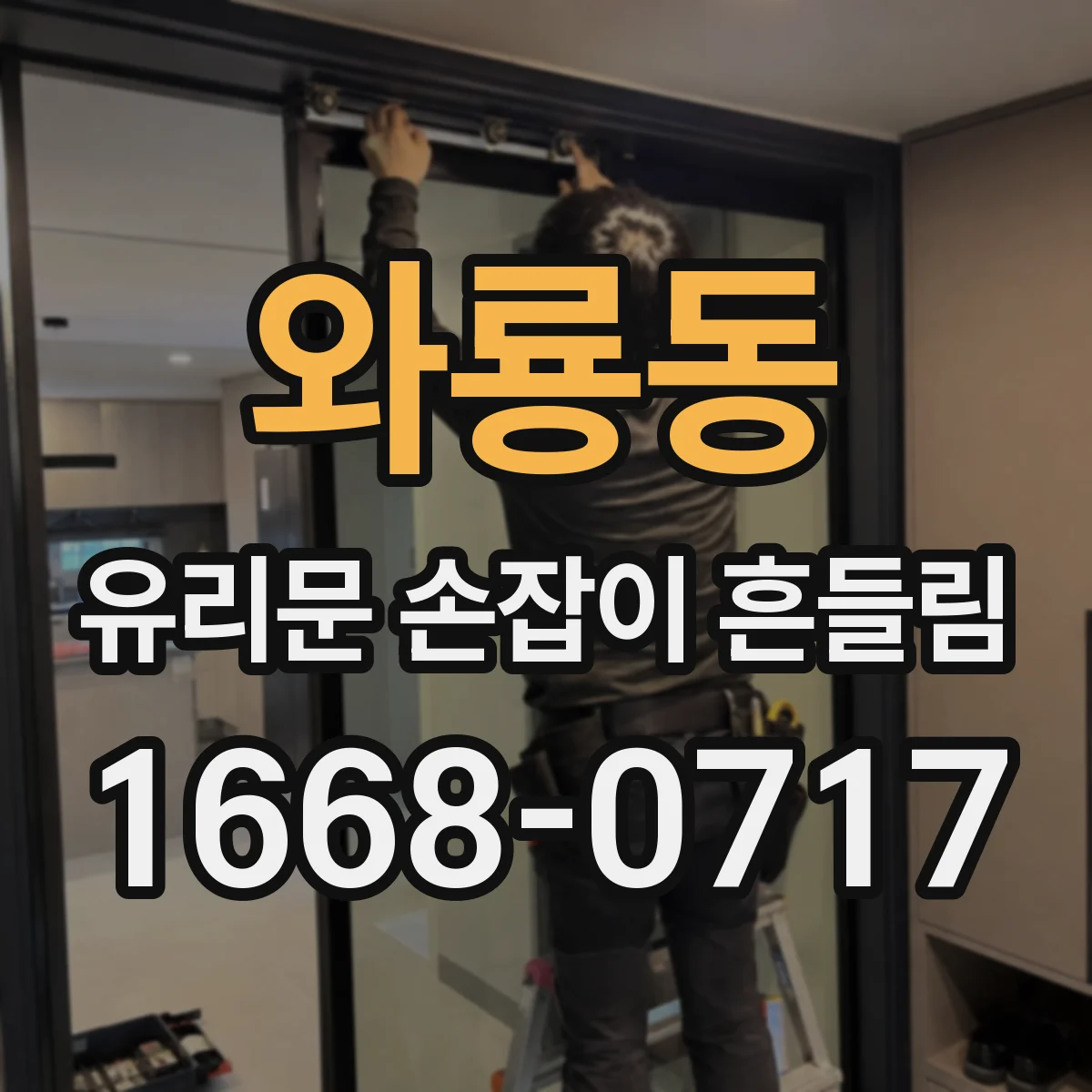 와룡동 유리문 손잡이 흔들림