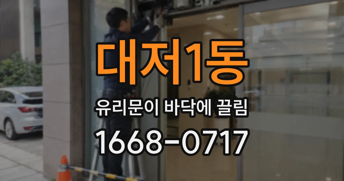 대저1동 유리문이 바닥에 끌림