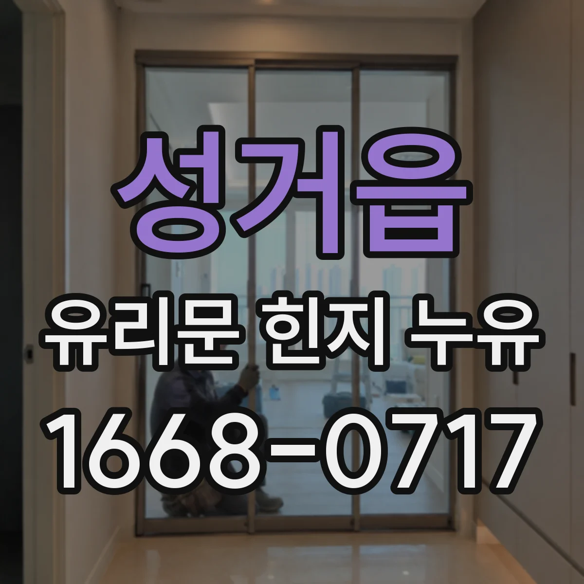 성거읍 유리문 힌지 누유