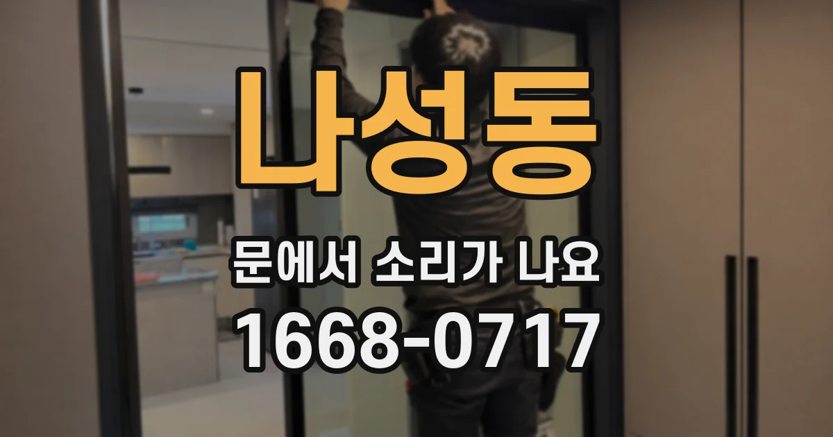 나성동 문에서 소리가 나요