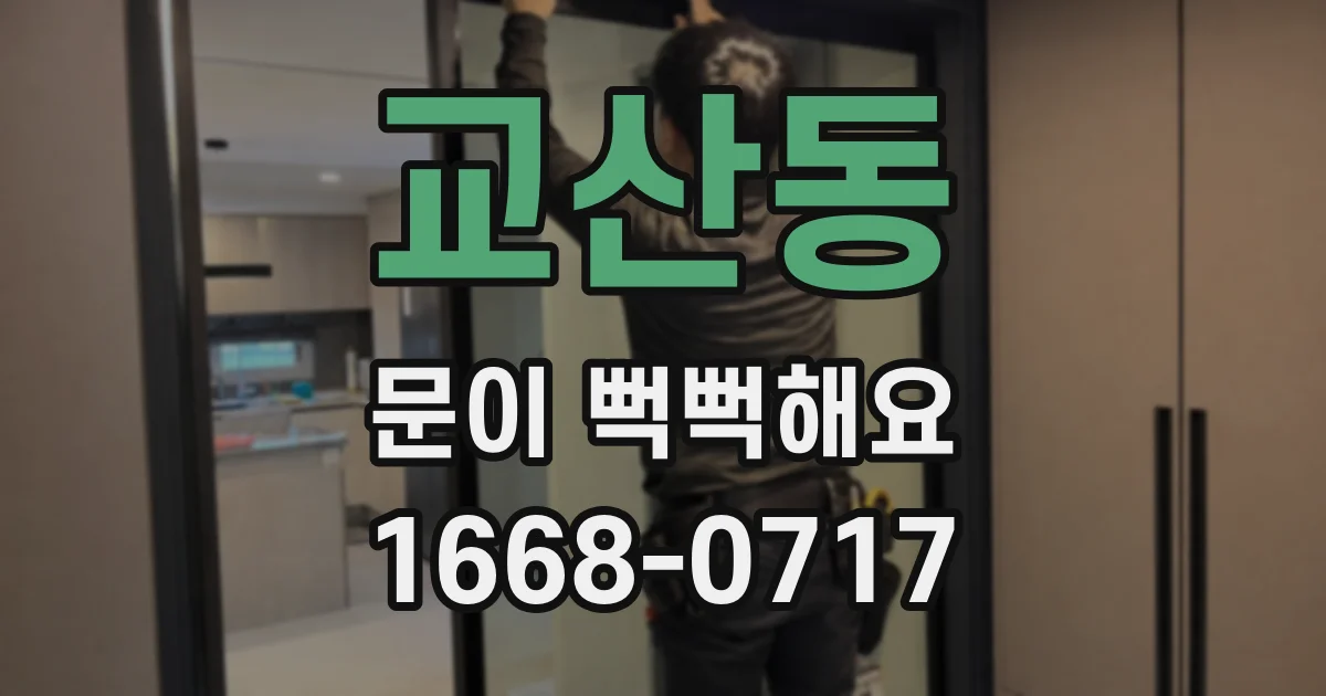 교산동 문이 뻑뻑해요