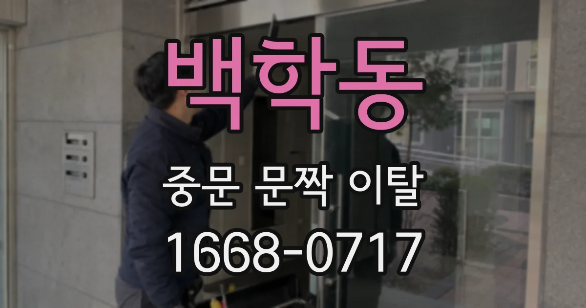백학동 중문 문짝 이탈