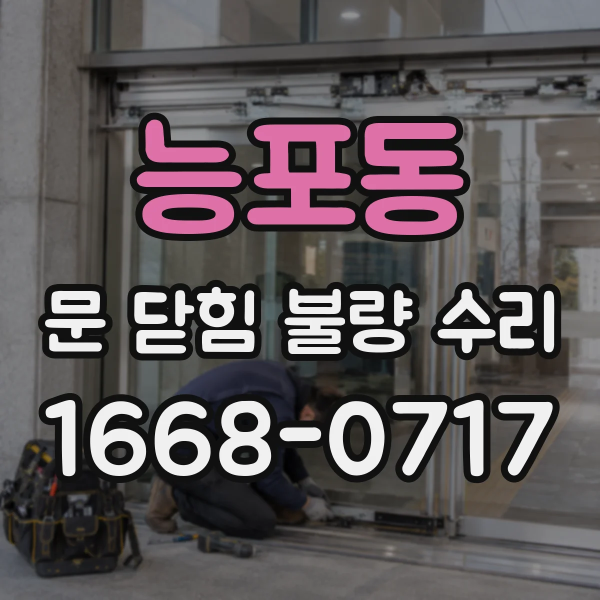 능포동 문 닫힘 불량 수리