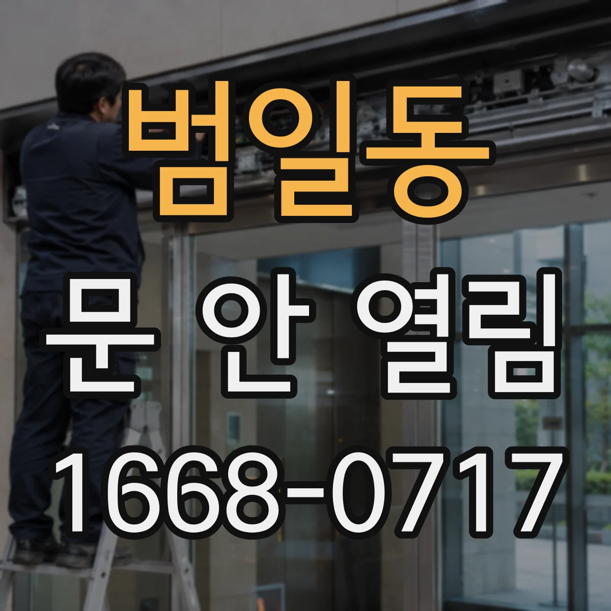 범일동 문 안 열림