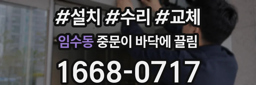 임수동 중문이 바닥에 끌림
