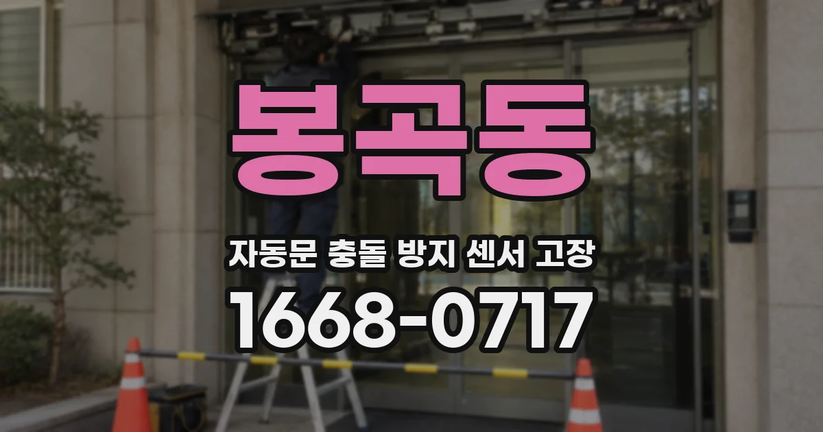 봉곡동 자동문 충돌 방지 센서 고장