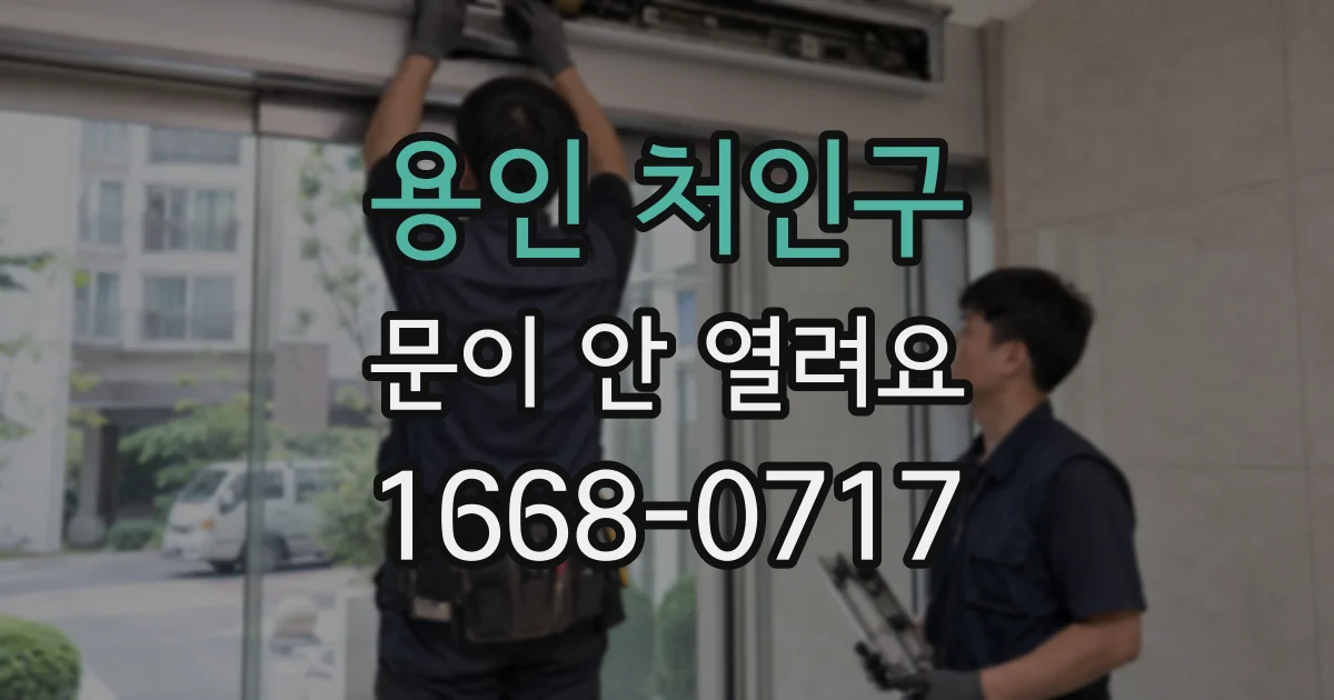 용인 처인구 문이 안 열려요
