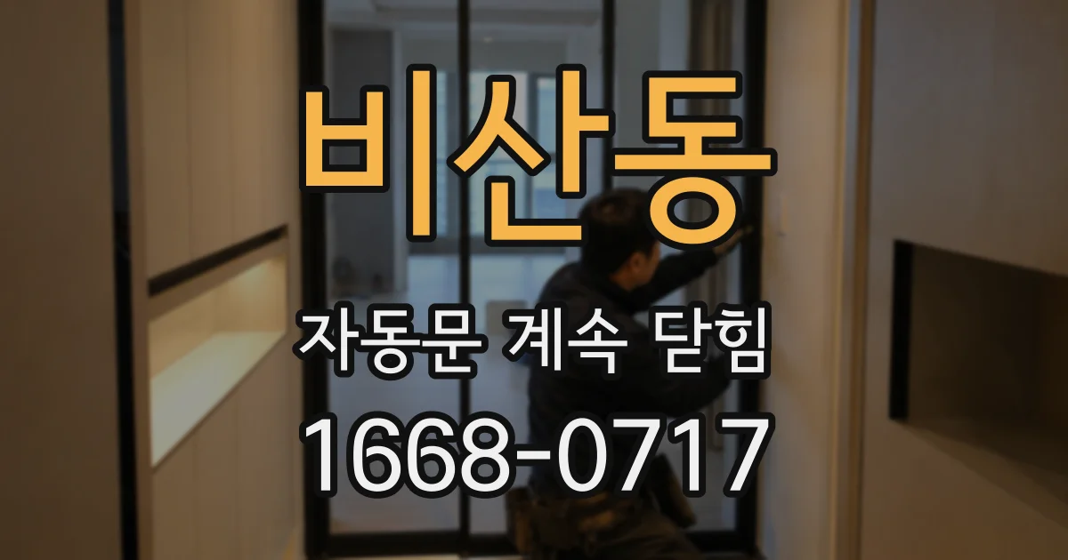 비산동 자동문 계속 닫힘
